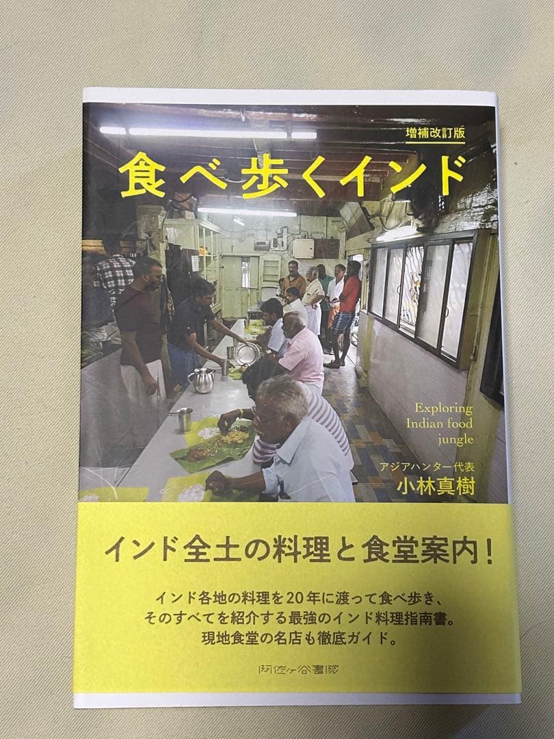 阿佐ヶ谷書院 書籍 インド料理 インネパ トルコ料理 など 10冊セット