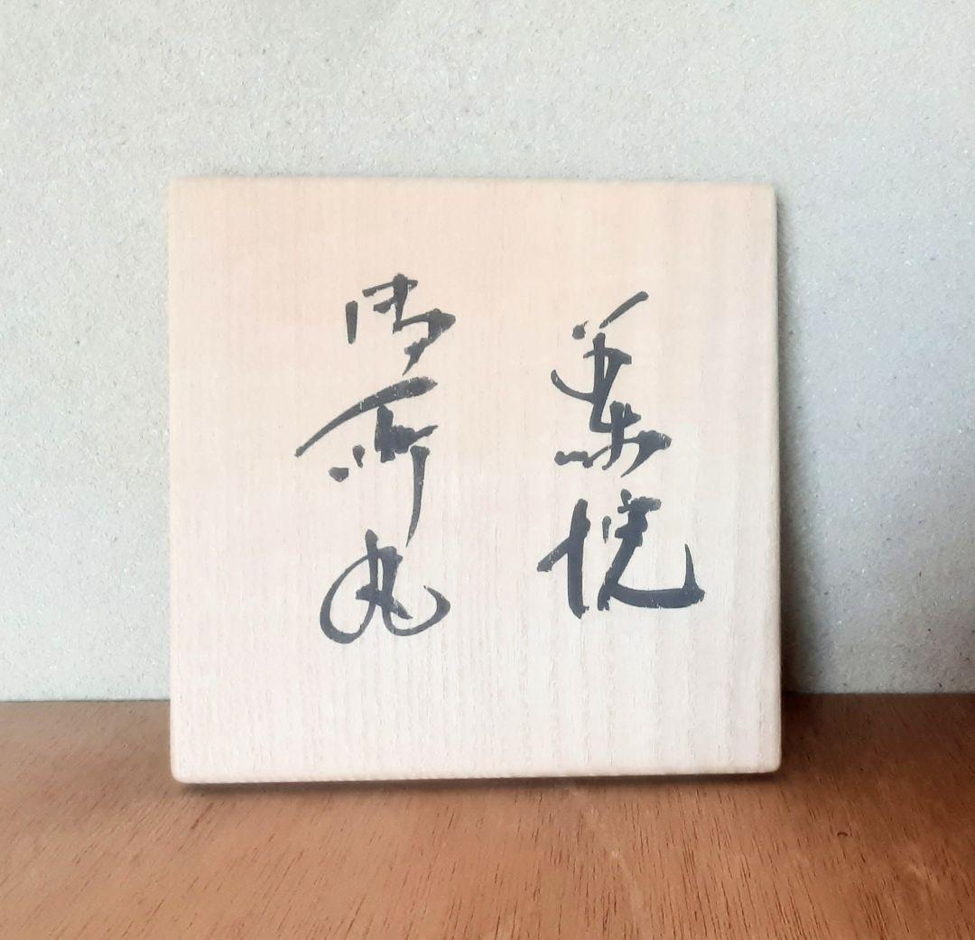 田中佐次郎 御所丸茶碗