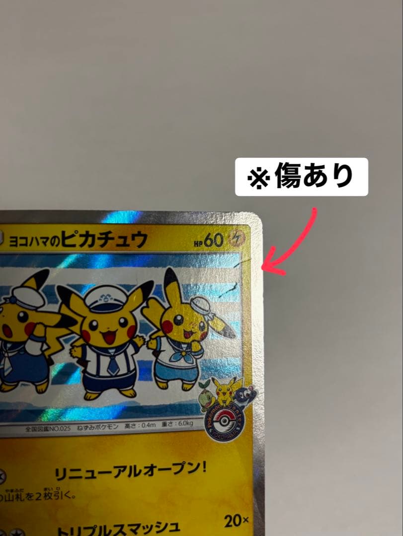 ヨコハマのピカチュウ：スペシャルBOX ポケモンセンターヨコハマ PROMO …