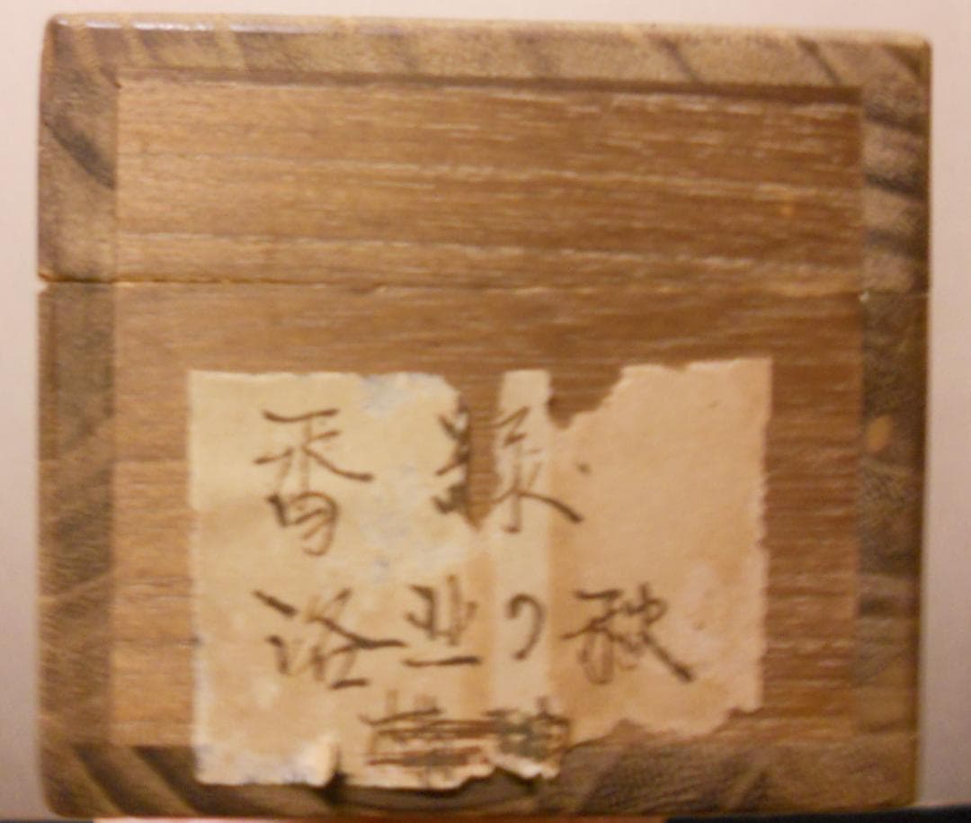 掛け軸 大塚香緑 『 洛北の秋 』 絹本 希少 軸装 茶道具 掛軸 美品 です。