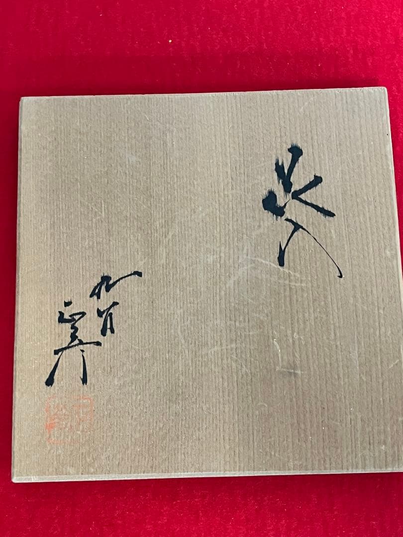 人間国宝  三代 徳田八十吉（正彦銘）  鶴首 花入 管理T199