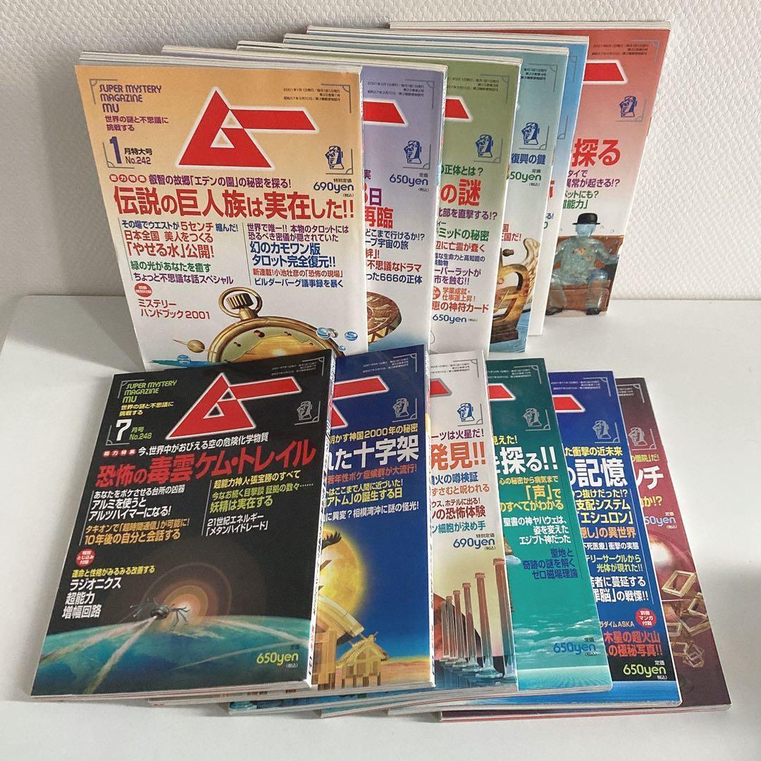 月間 ムー まとめ売り 1998年 1999年 2000年 2001年