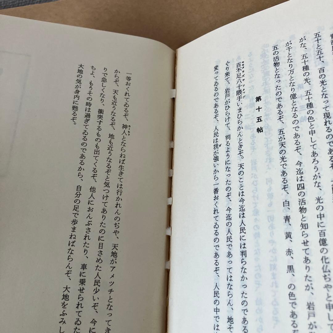 岡本天明 一二三 全巻セット ひふみ 神示 日月神示 資料