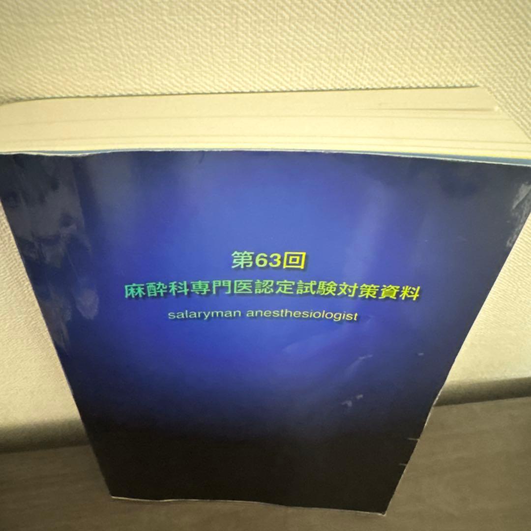第63回麻酔科専門医試験対策資料
