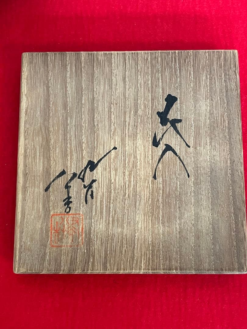 人間国宝 柳雨軒 三代 徳田八十吉 花入 管理T292 共箱 共布 陶歴付