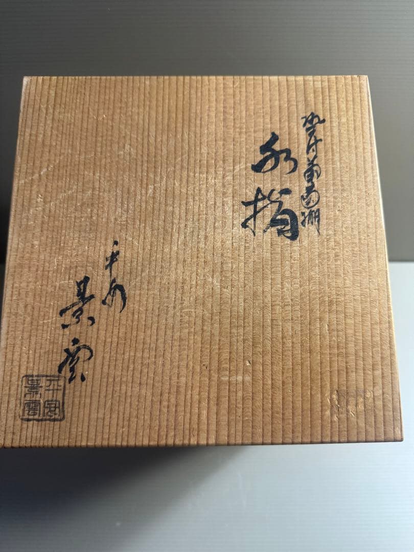 1552 平安景雲　染付葡萄棚文　水指　共箱