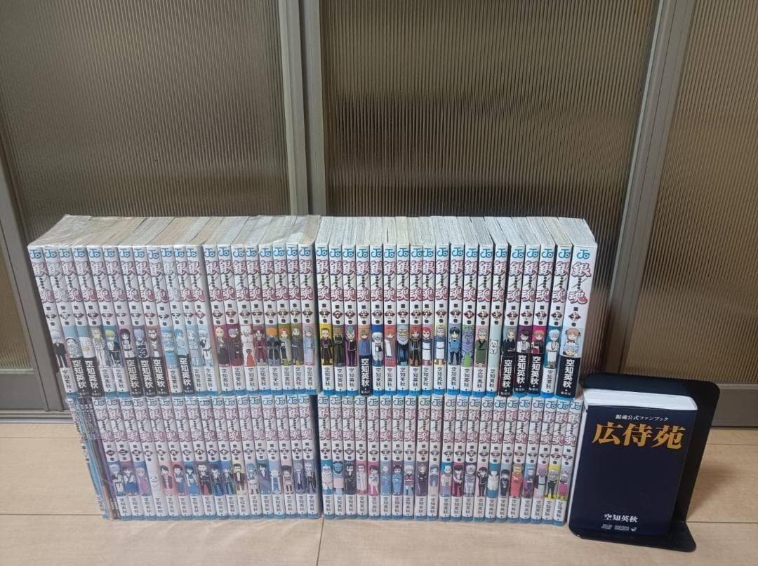 超絶 美品 初版 帯付き 銀魂 ぎんたま 全巻 全巻セット 広侍苑 空知英秋