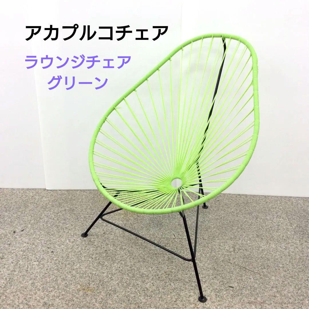 アカプルコチェア ラウンジチェア グリーン