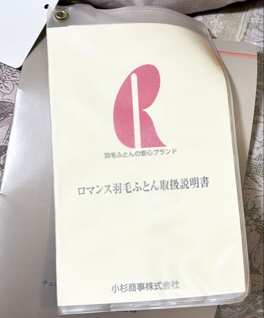 【未使用】小杉商事 ロマンス羽毛ふとん 150 × 210cm ダウン92%