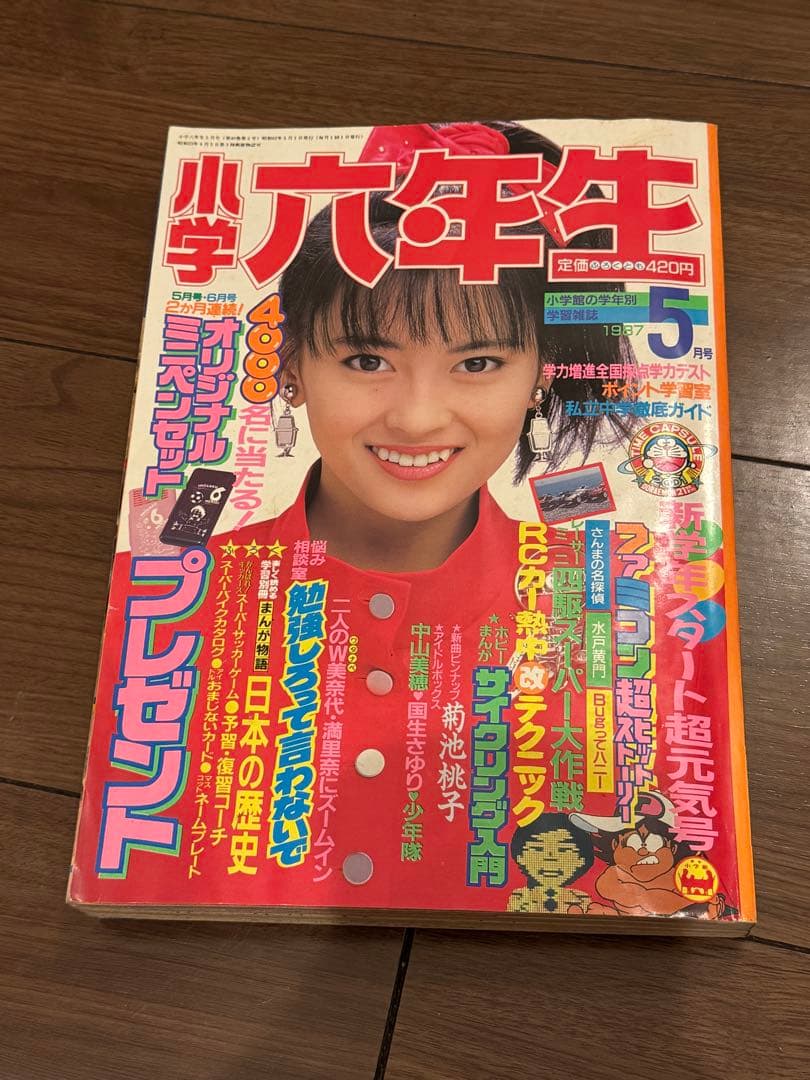 昭和62年　1987年　小学六年生　5月号、6月号セット　藤子不二雄