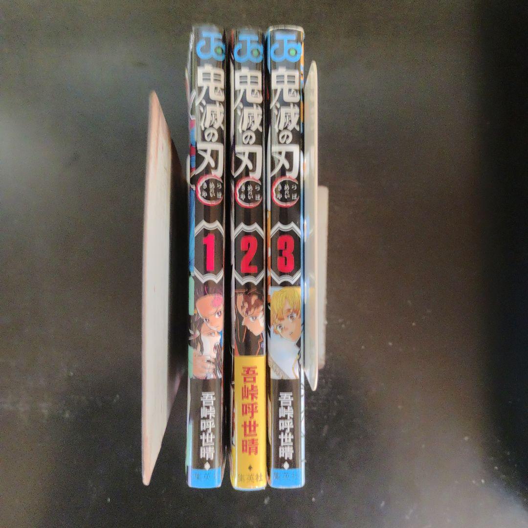 全巻初版　鬼滅の刃　1巻2巻3巻