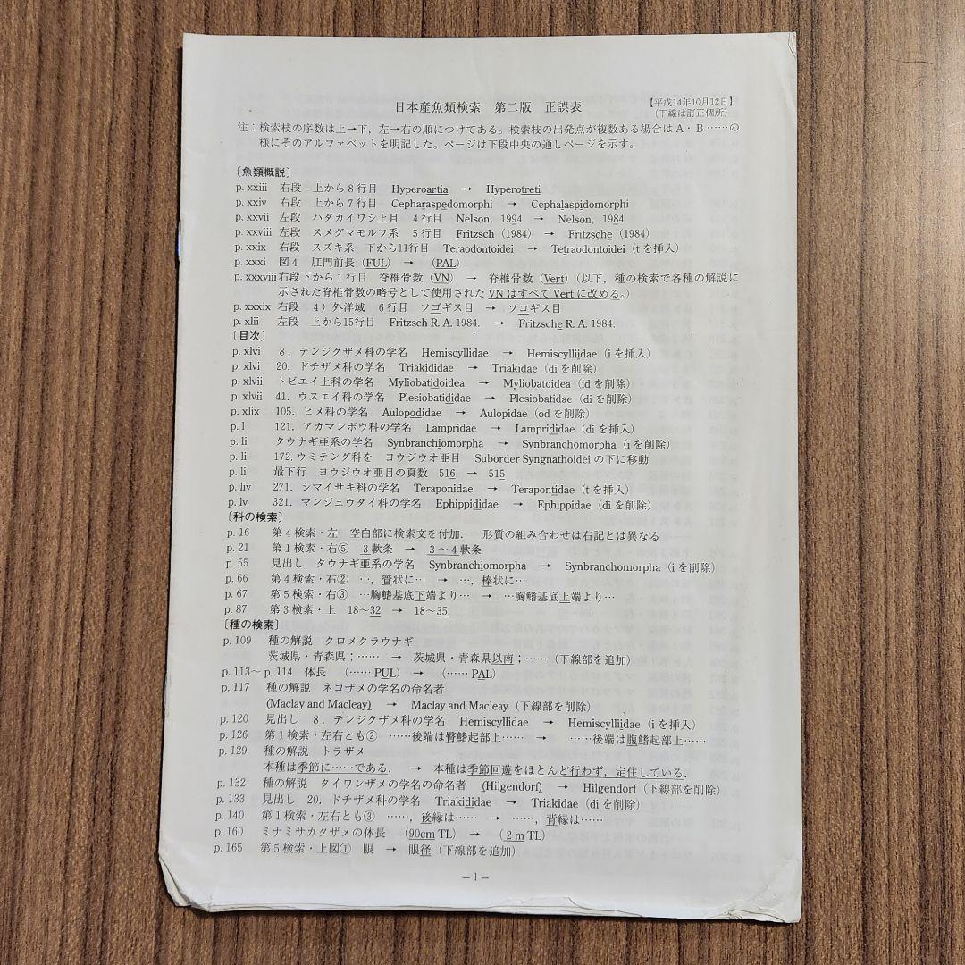 【外箱あり】日本産魚類検索 全種の同定 第2版