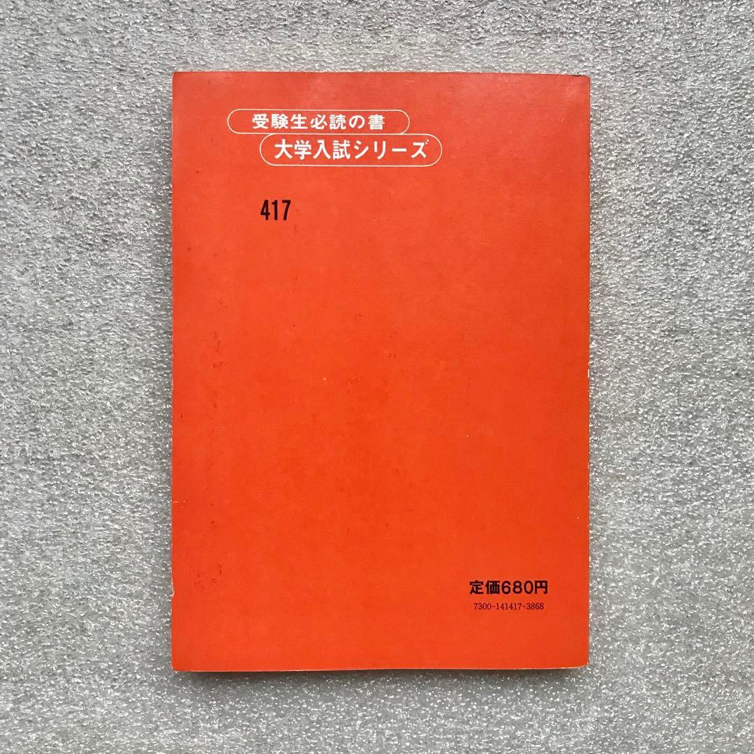 【不定期値下げ中】【幻の赤本（国会図書館未所蔵）】東大の英語 ‘80　教学社