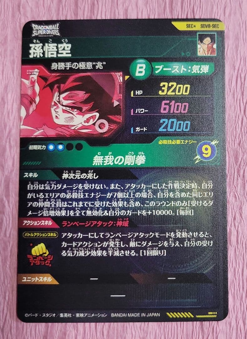 ドラゴンボールスーパーダイバーズ SDV8 SEC パラレル 孫悟空