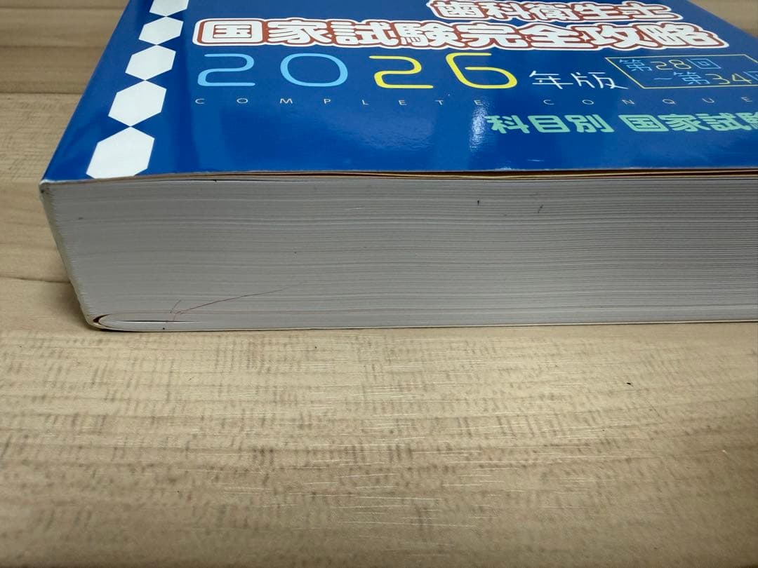 【即日発送】日本医歯薬研修協会 Complete 2026年版