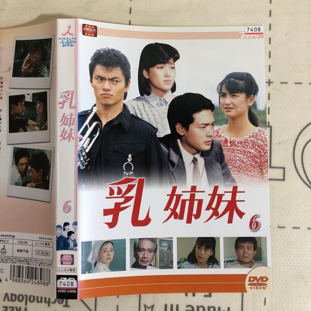 乳姉妹　DVD 伊藤かずえ　松村雄基　渡辺桂子