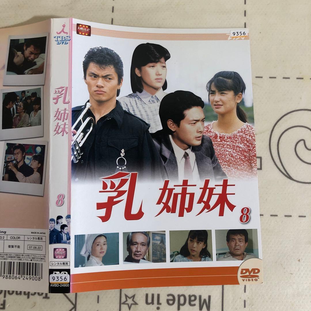 乳姉妹　DVD 伊藤かずえ　松村雄基　渡辺桂子