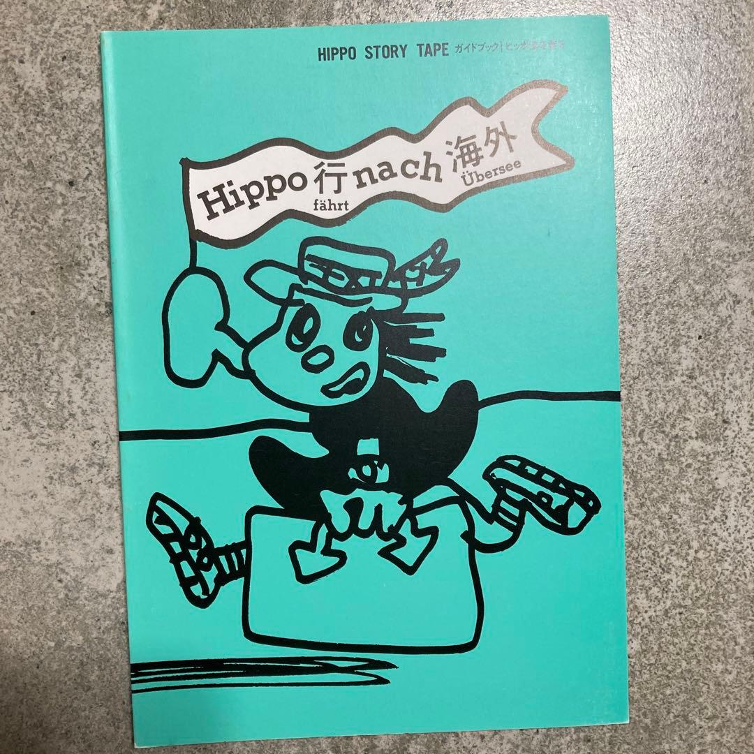 ヒッポファミリークラブ　ヒッポ海を渡るCD6枚テキスト7冊セット