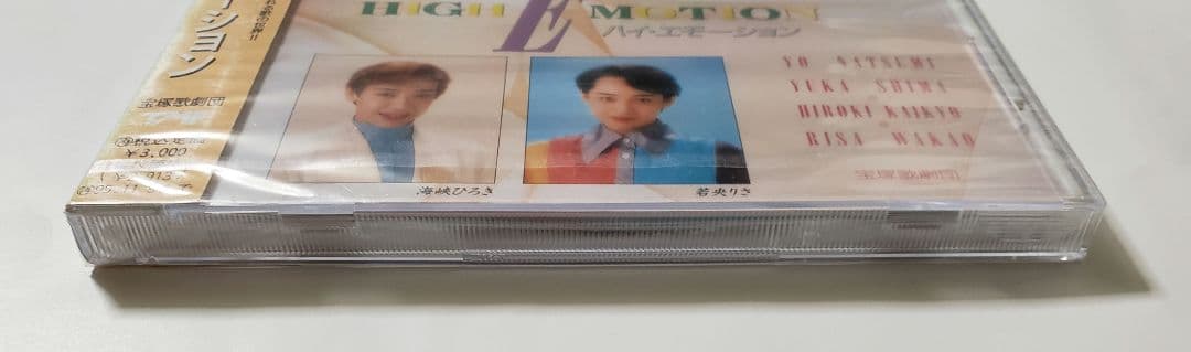 廃盤　新品未開封　：ハイ・エモーション　／夏美よう・洲悠花・若央りさ・海峡ひろき