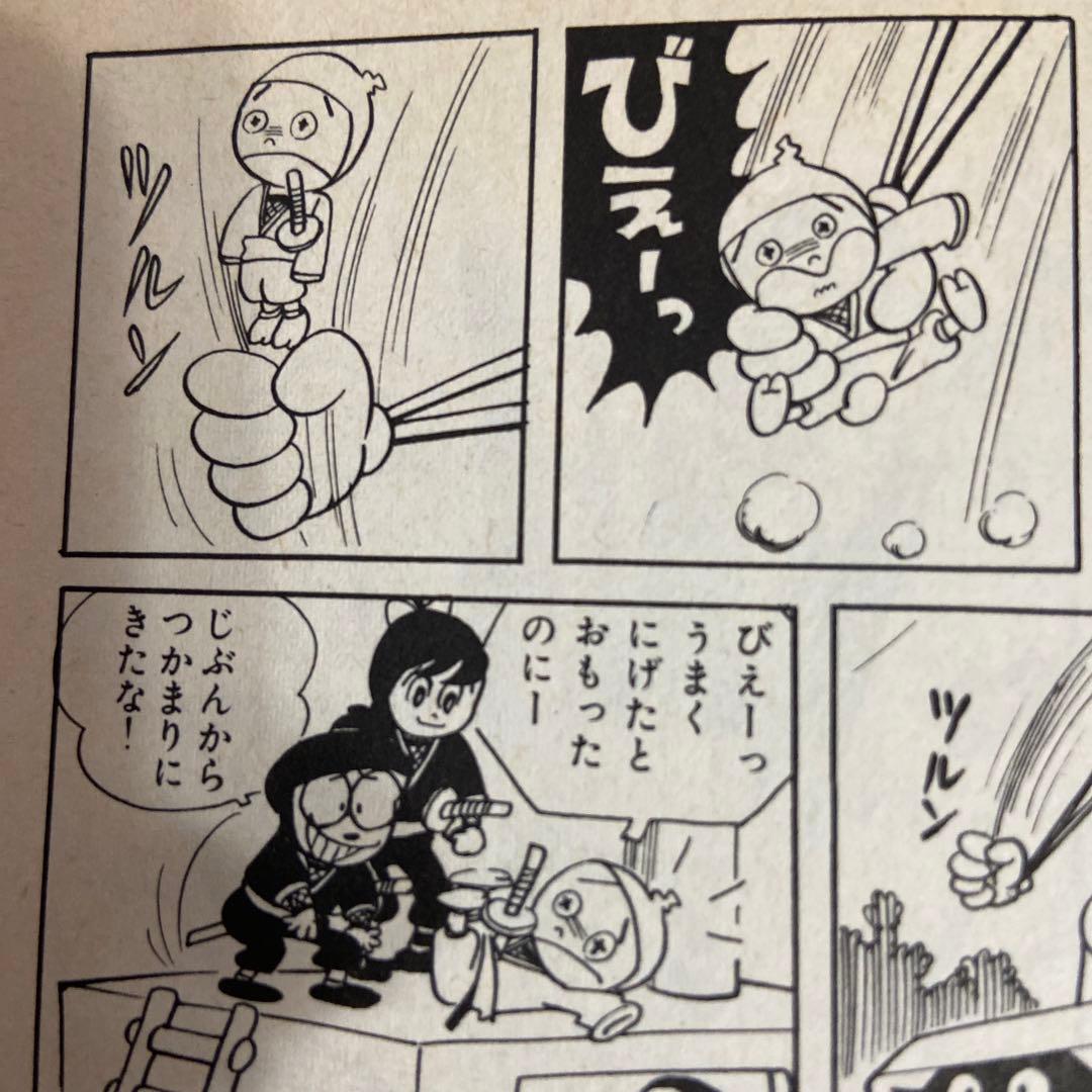 忍者あわて丸① 初版　つのだじろう