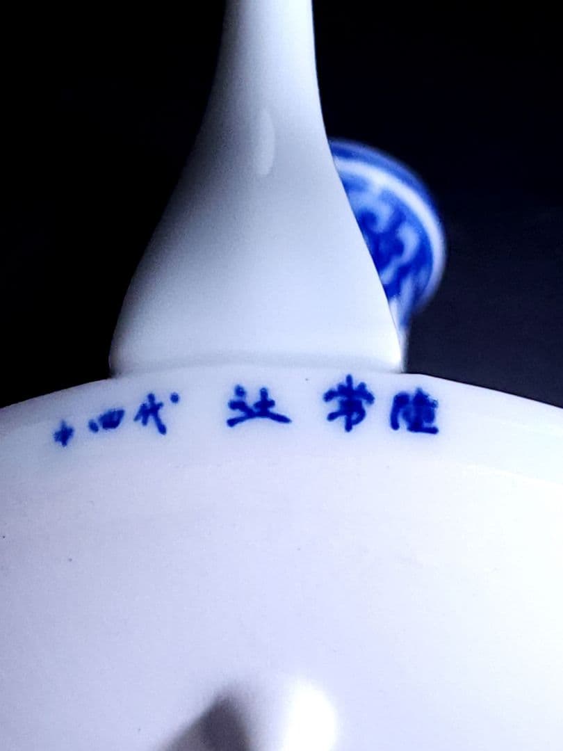 宮内庁御用達 十四代 辻常陸 作 染付七福神文 直燗揃 酒次/三ツ組盃 共箱/栞