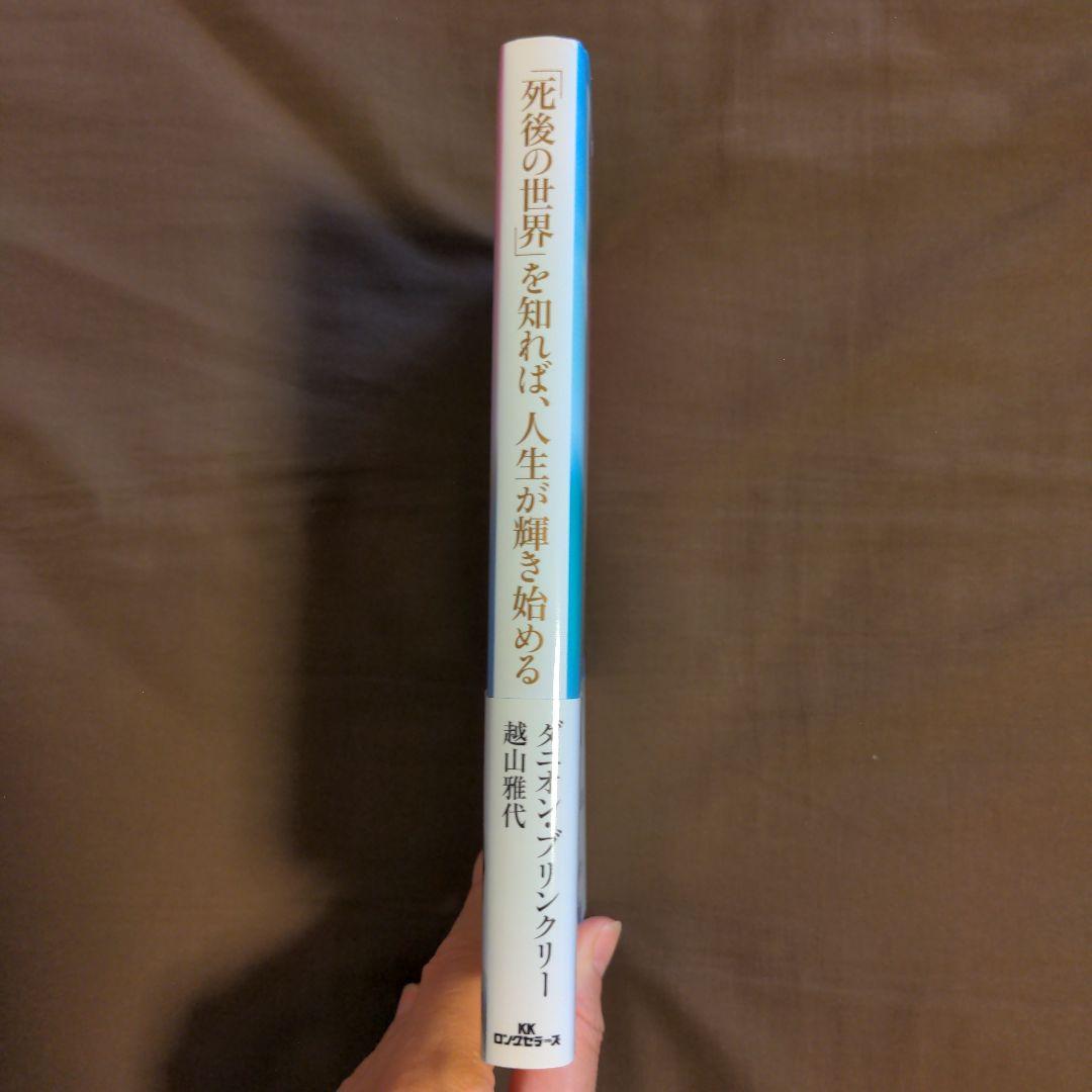 「死後の世界」を知れば、人生が輝き始める