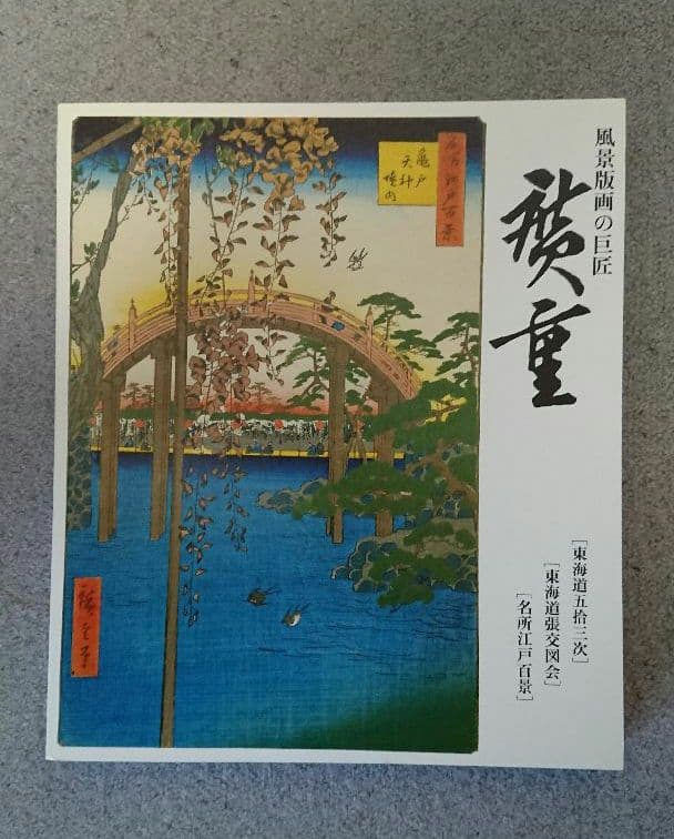 風景版画の巨匠・広重 Hiroshige 作品集 非売品
