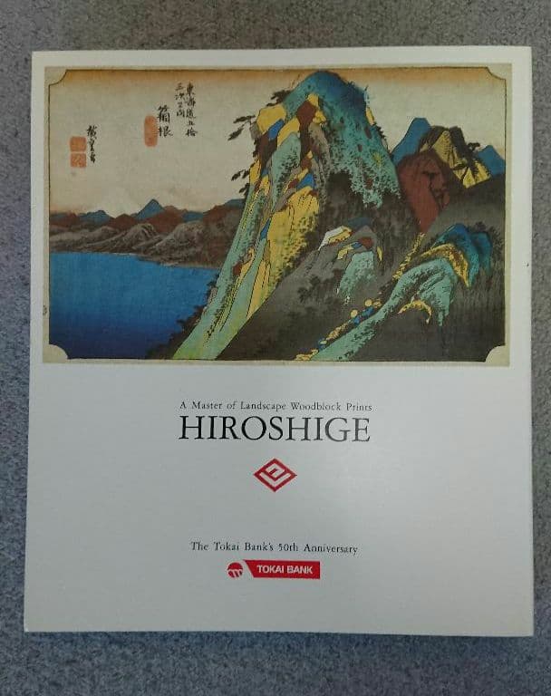 風景版画の巨匠・広重 Hiroshige 作品集 非売品