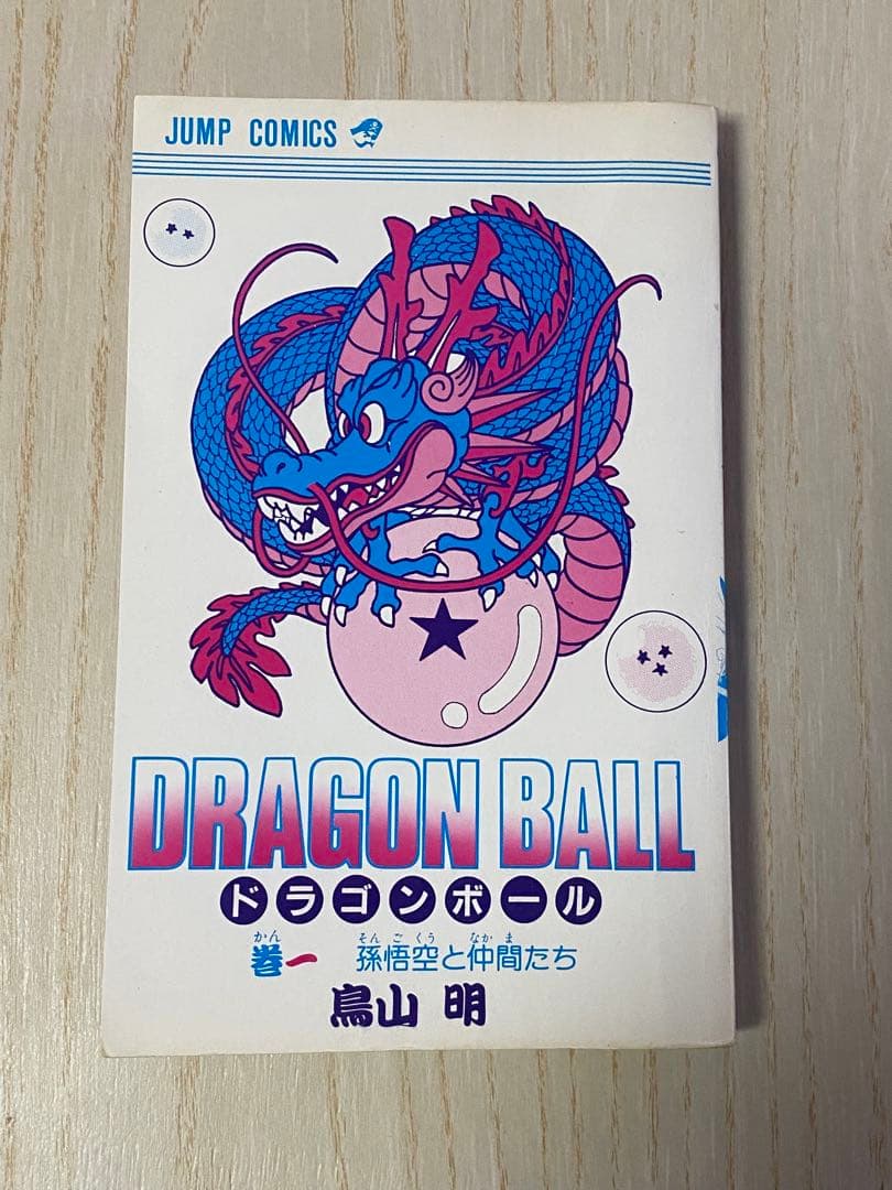 初版　ドラゴンボール 第1巻　鳥山明　集英社