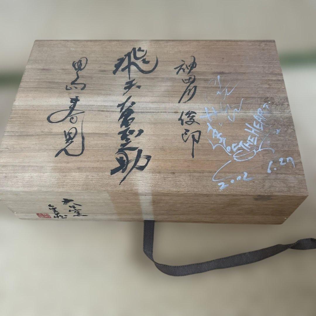 【お値下げ新品】神田川俊郎　箱入り　平皿