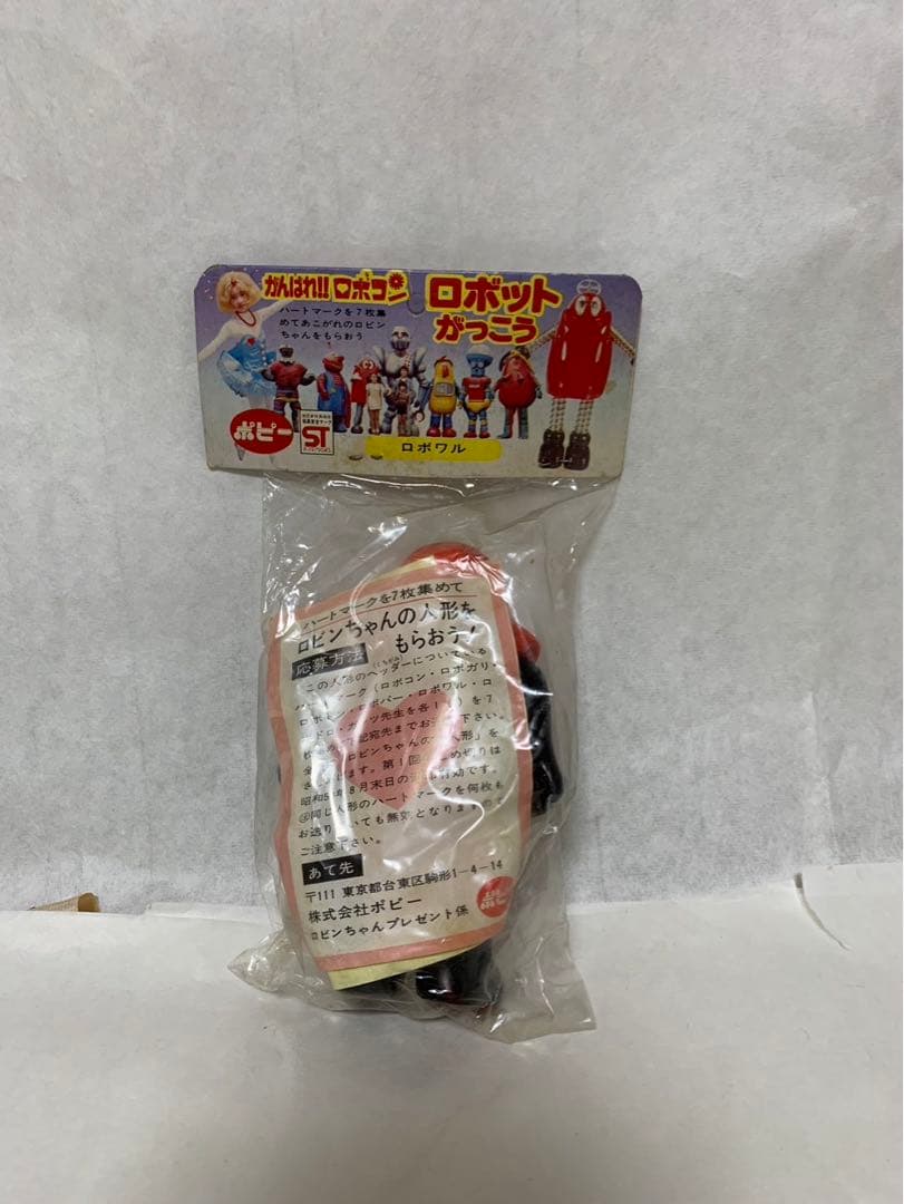 ⚠️未開封デッドストック　がんばれロボコン　ロボワル　ミニソフビ　当時物　ポピー