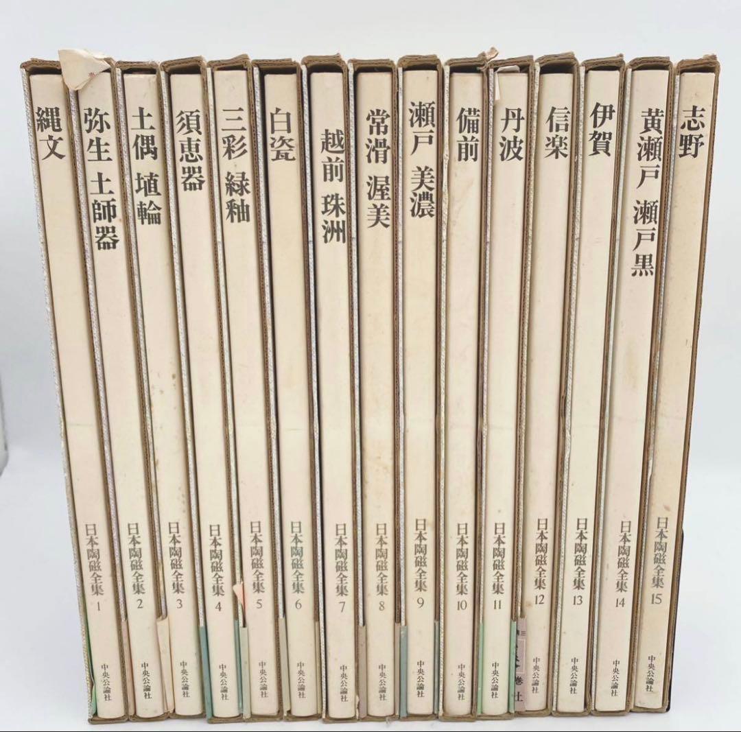 日本陶器全集30冊全巻揃いセット 中央公論社