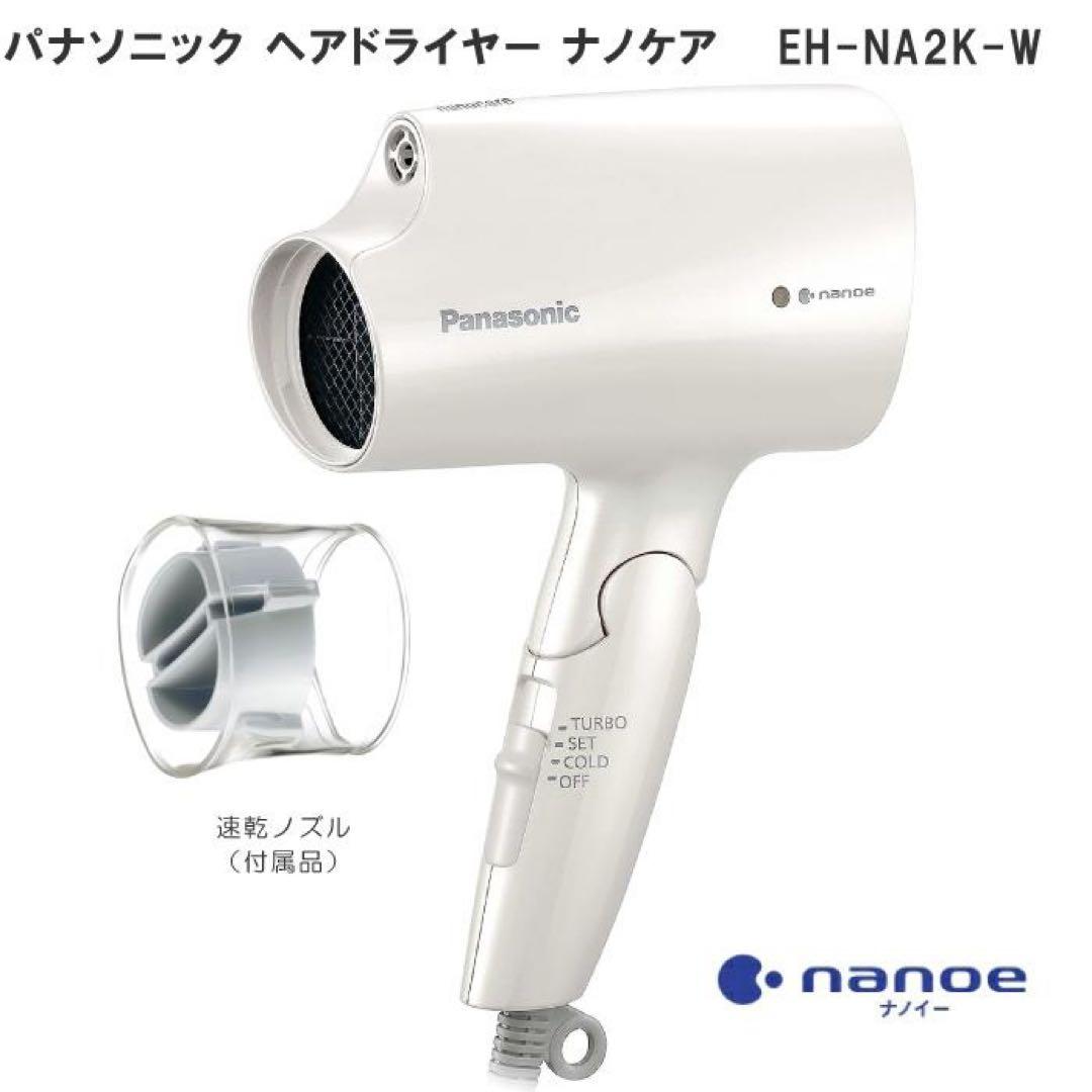 【新品未開封】Panasonic ヘアドライヤー EH-NA2K