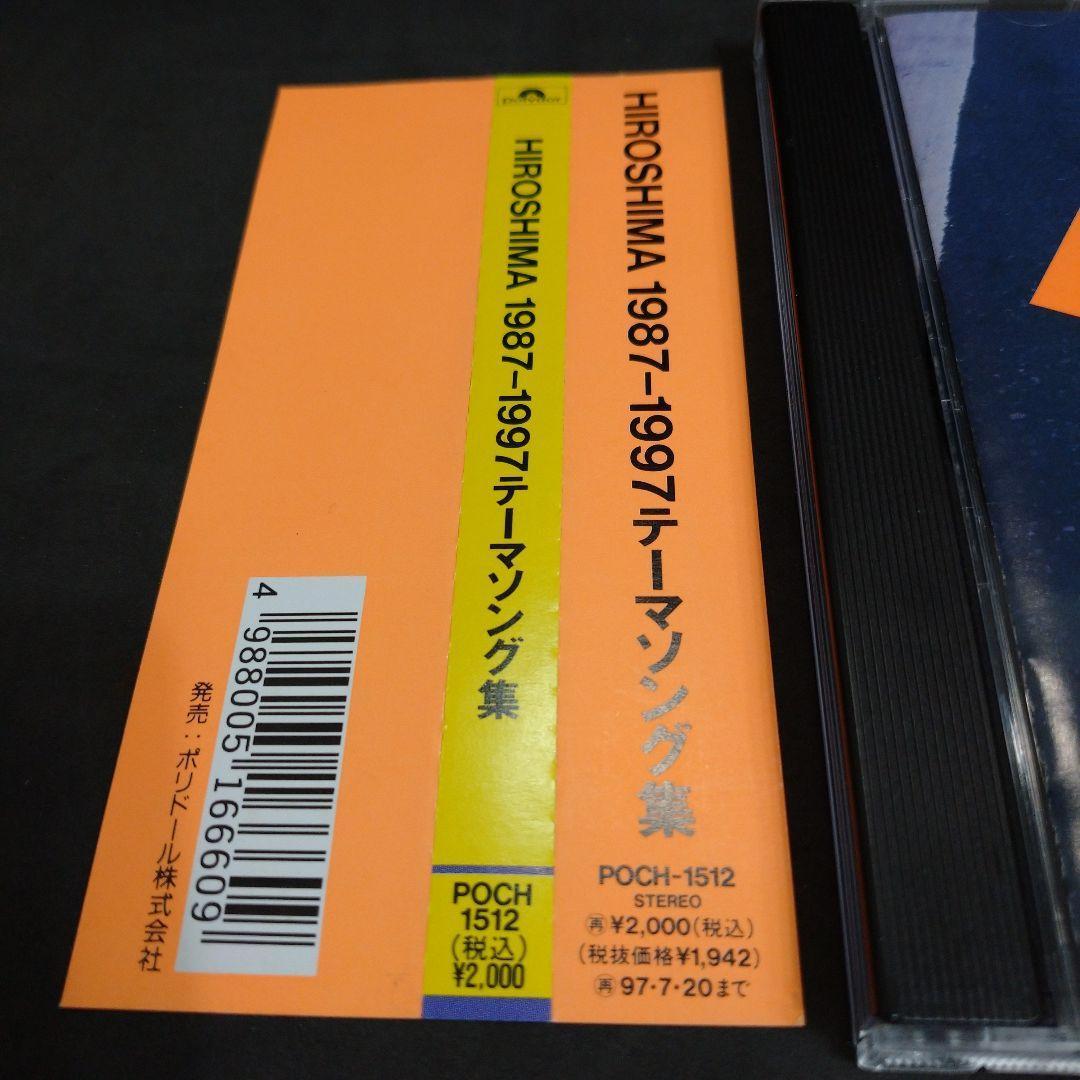 HIROSHIMA 1987～1997　テーマソング集　尾崎豊　玉置浩二