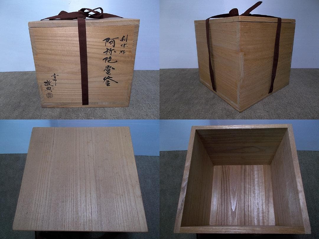 茶道具 置炉セット 人間国宝高橋敬典作 未使用五徳 利休好 阿弥陀堂釜 共箱