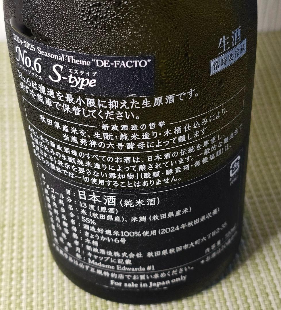 No.6 S-type 日本酒 2024年製造