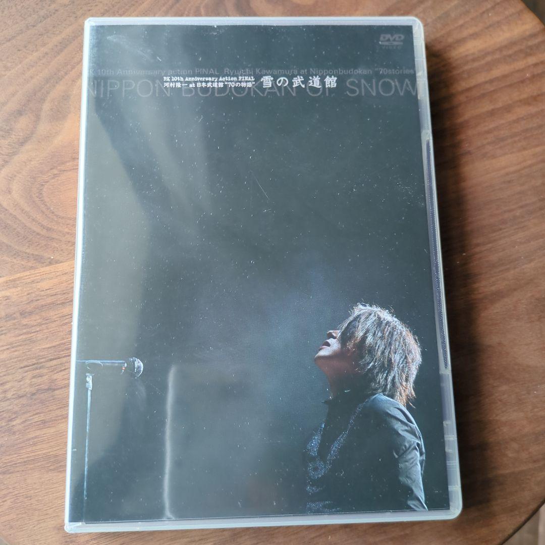 河村隆一 10th Anniversary 雪の武道館 ファンクラブ限定DVD
