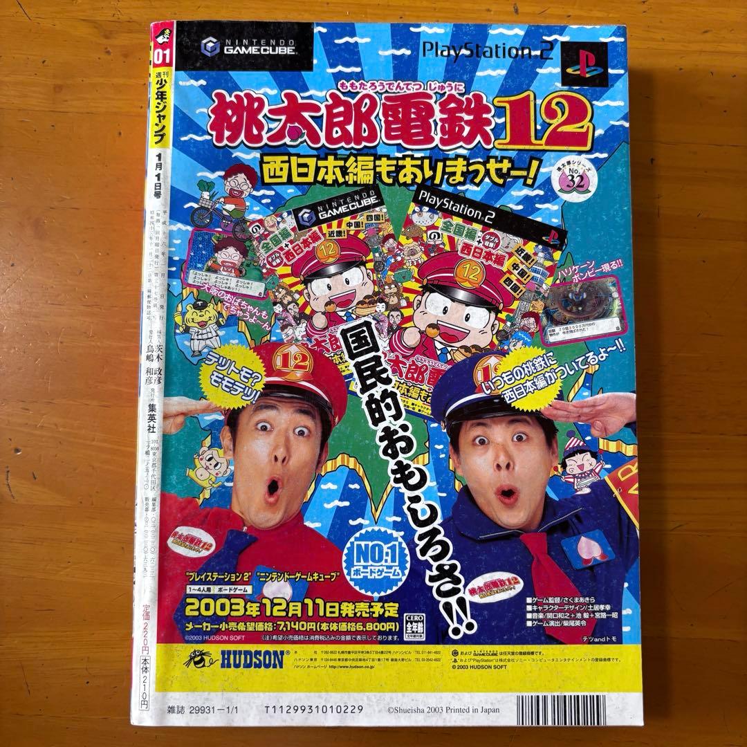 週刊少年ジャンプ 2004年01号 DEATHNOTE デスノート　新連載