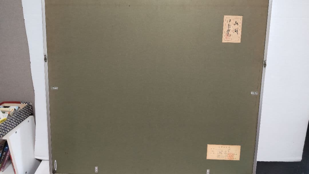 ❰真作❱ 伊藤 嘉晃(かこう)・画題 『山湖』・真作証明書付20号 額ガラス割れ