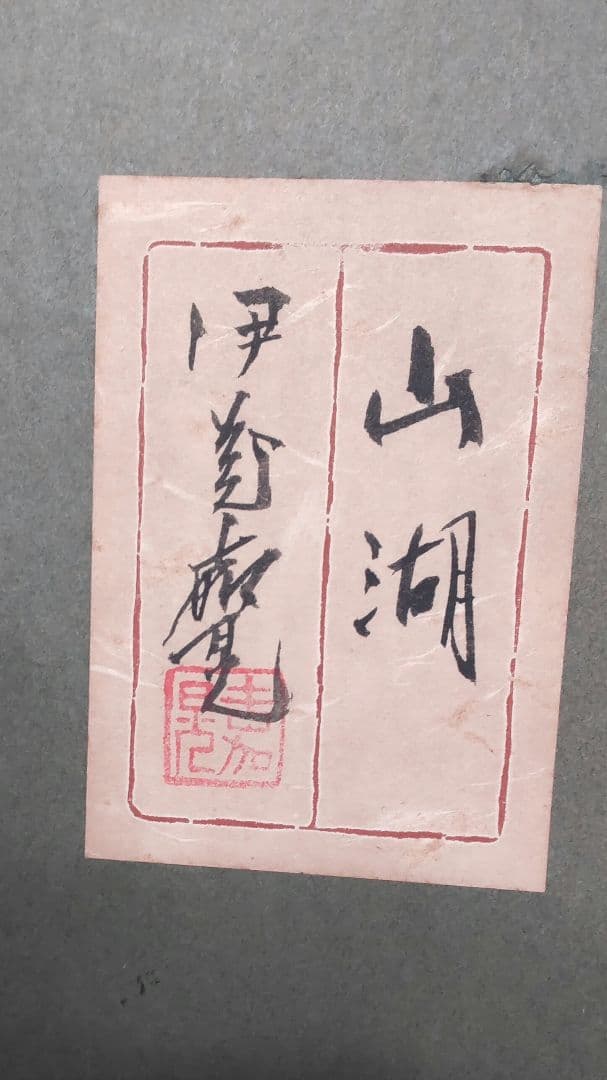 ❰真作❱ 伊藤 嘉晃(かこう)・画題 『山湖』・真作証明書付20号 額ガラス割れ