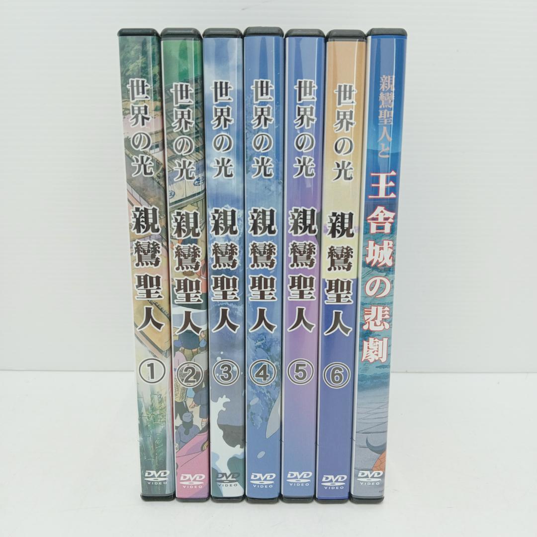 5m1582b3d 計7点 DVD 世界の光 親鸞聖人1～6 王舎城の悲劇