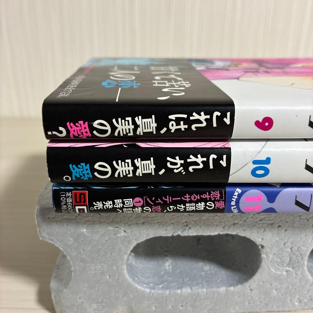 ハッピーシュガーライフ 11 Extra Life 9.10巻　3冊セット