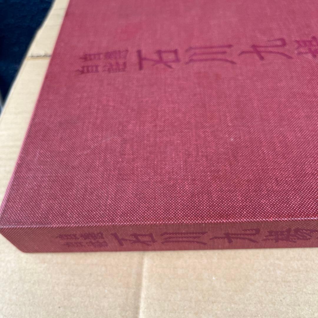 自選自註　石川九楊作品集 新潮社
