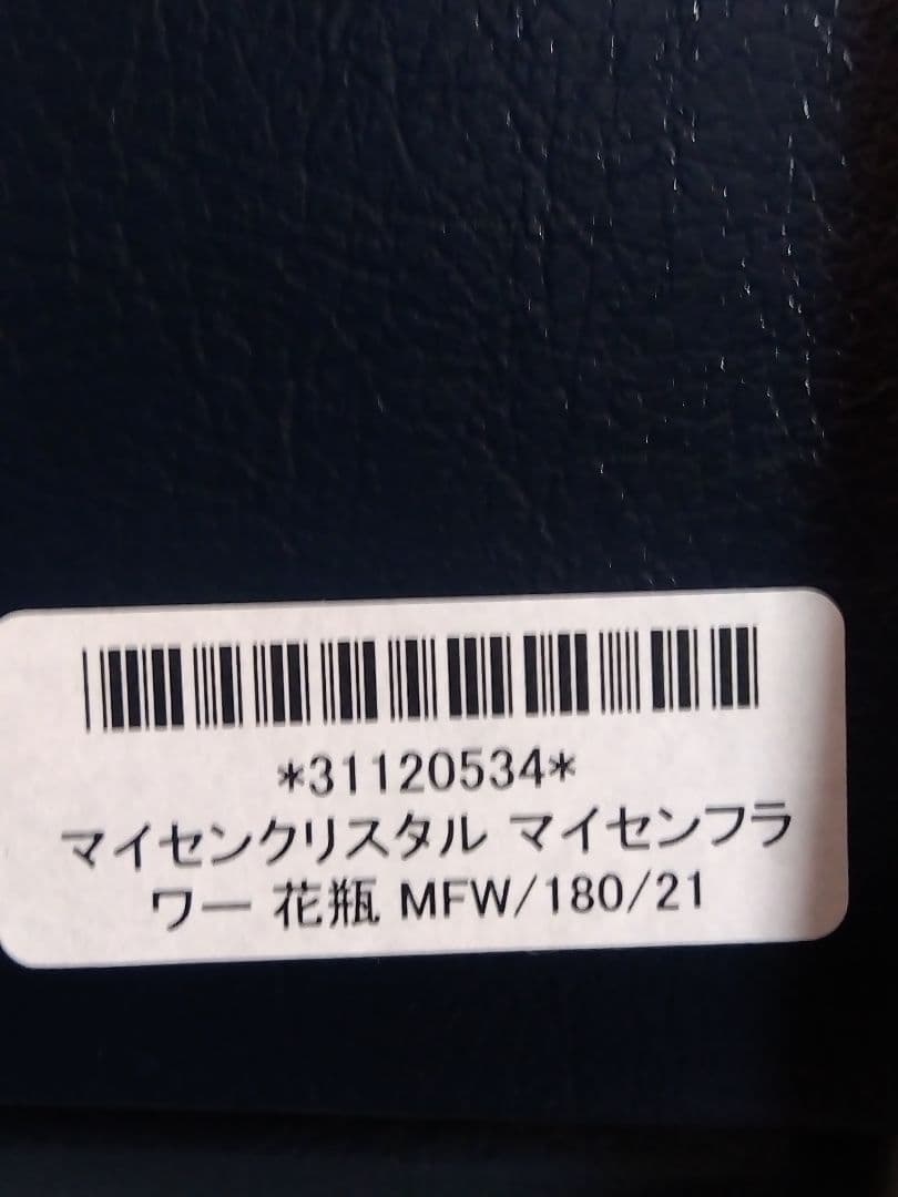 マイセンクリスタル マイセンフラワー 花瓶 MFW/180/21 新品未使用品