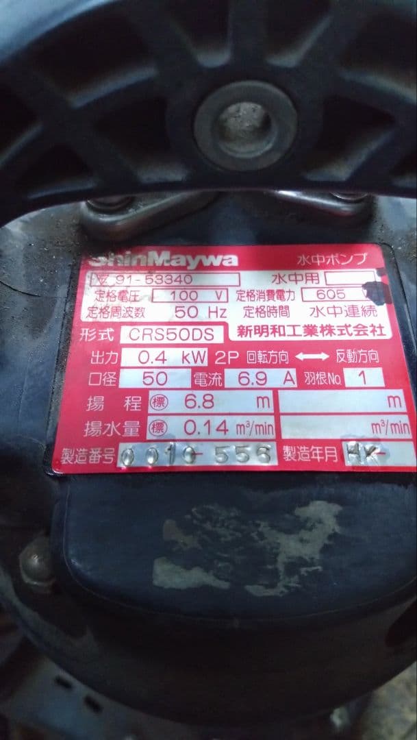 ShinMaywa CRS50DS 水中ポンプ 0.4kW　100V