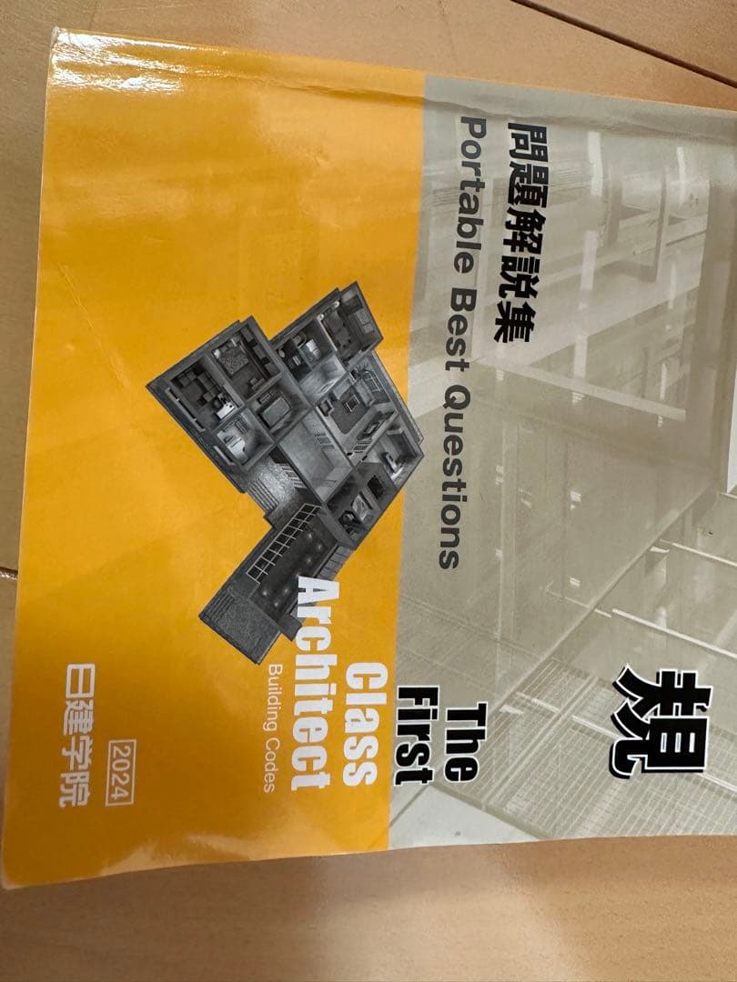 日建学院1級建築士　令和6年版　2024年版　学科テキスト、問題集、法令集