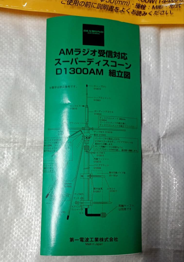 ダイアモンドD1300AM