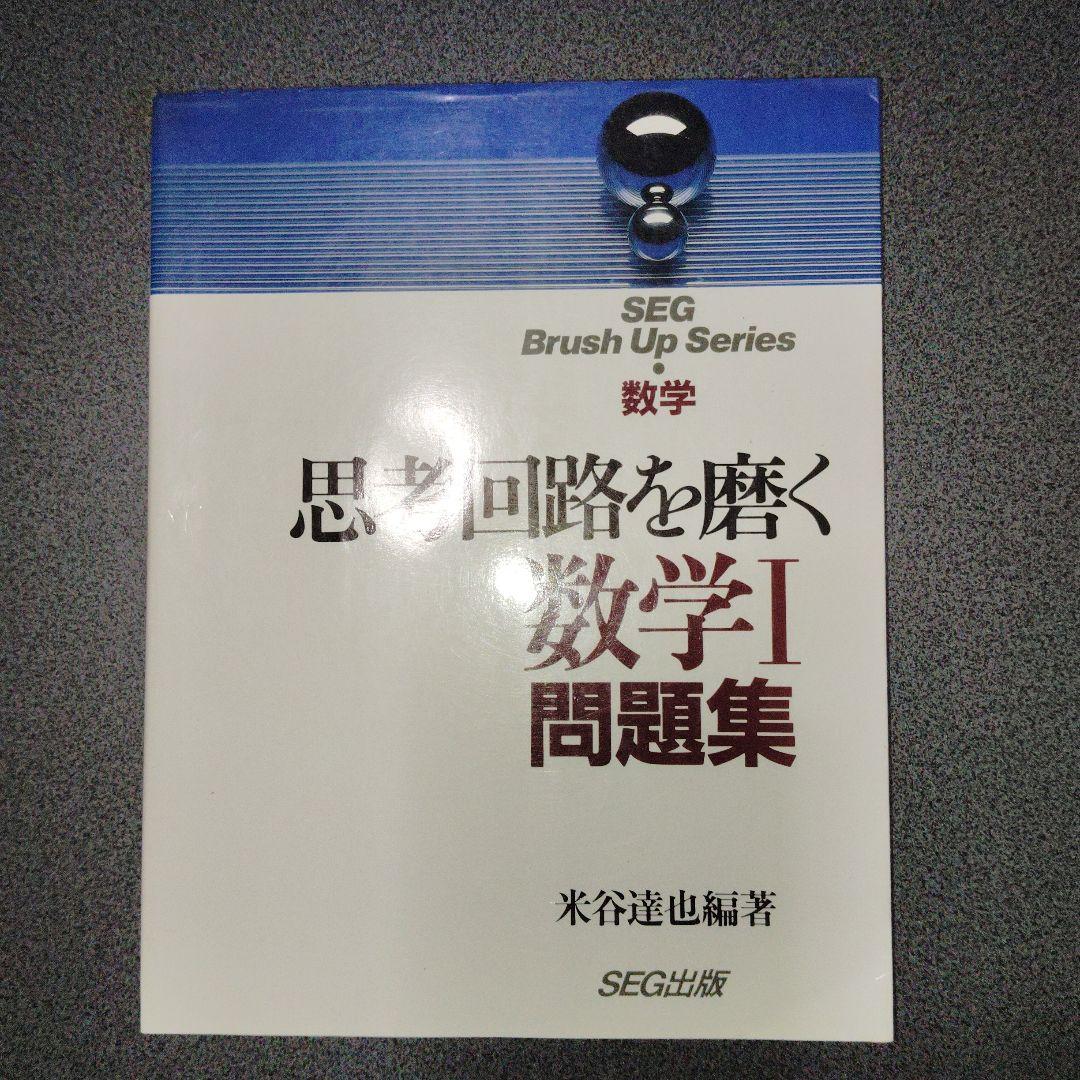 思考回路を磨く数学I問題集　米谷達也　SEG出版　1993年発行初版
