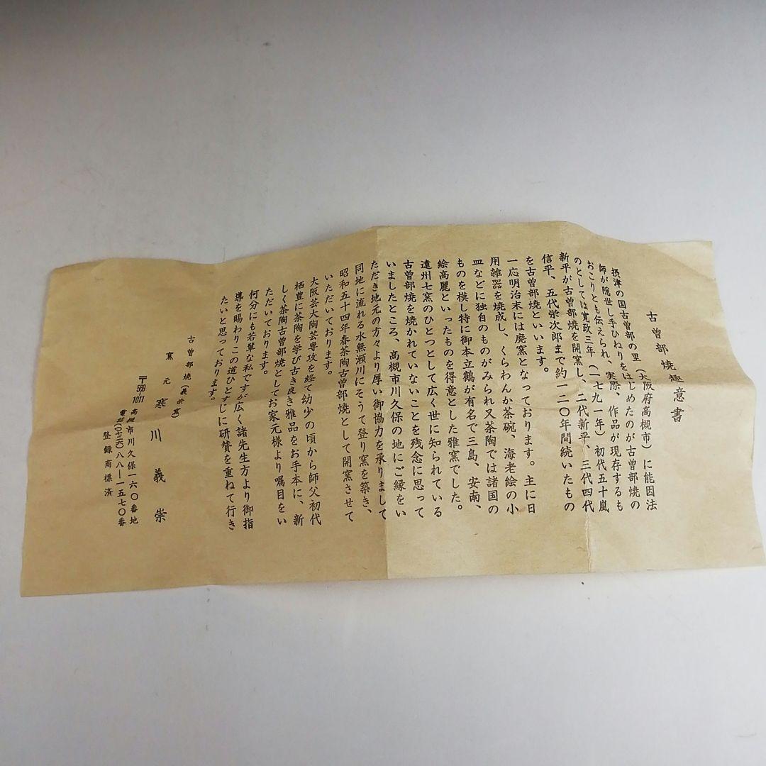 Ｔ８７６　茶碗　『赤絵安南手』『古曽部焼』『寒川義崇 造』　共箱　抹茶碗　茶道具