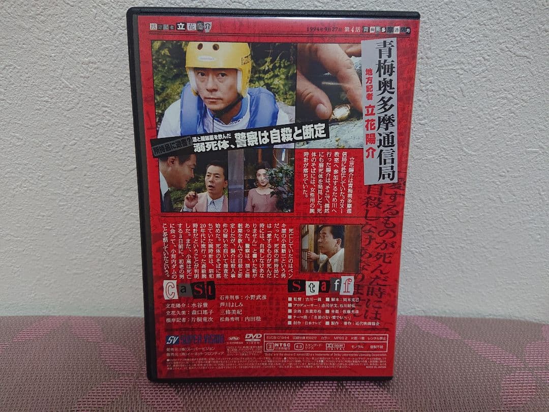 地方記者 立花陽介 DVD-BOX〈4枚組〉水谷豊